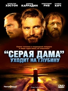 Постер: «Серая Дама» уходит на глубину