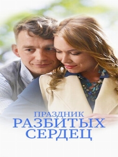 Постер: Праздник разбитых сердец