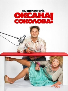 Постер: Ну, здравствуй, Оксана Соколова!