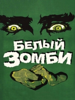 Постер: Белый зомби