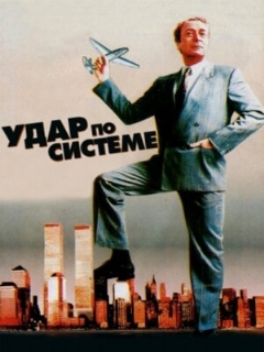 Постер: Удар по системе