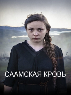 Постер: Саамская кровь