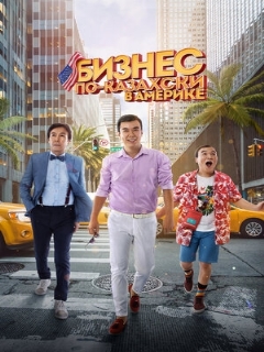 Постер: Бизнес по-казахски в Америке