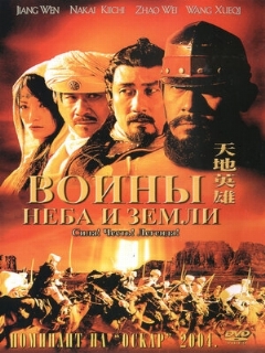 Постер: Воины неба и земли