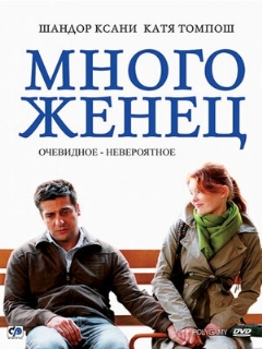 Многоженец