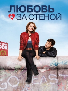 Постер: Любовь за стеной