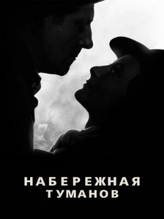 Постер: Набережная туманов