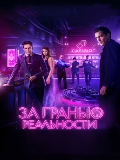 Постер: За гранью реальности