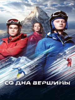 Постер: Со дна вершины
