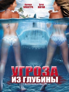 Постер: Угроза из глубины