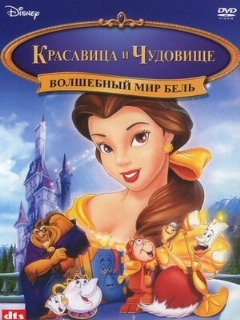 Постер: Волшебный мир Бель