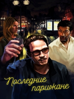 Постер: Последние парижане