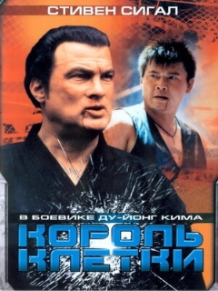 Постер: Король клетки