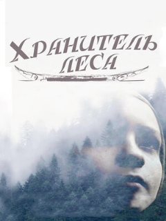 Постер: Хранитель леса