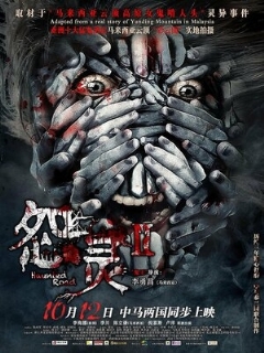 Постер: Дорога с призраками 2
