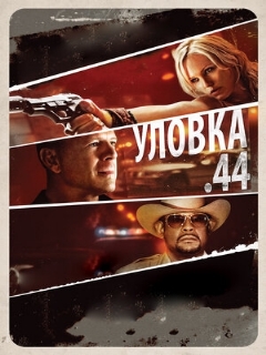 Постер: Уловка  .44