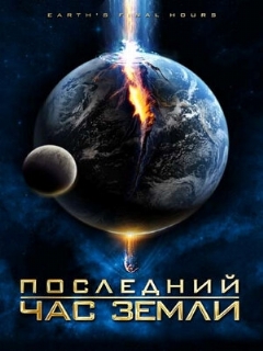 Постер: Последний час Земли