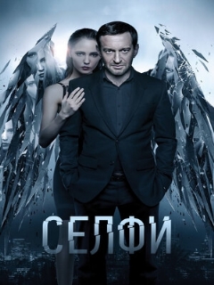 Постер: Селфи