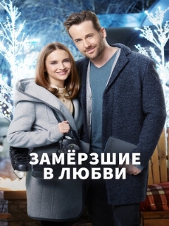 Постер: Замерзшие в любви