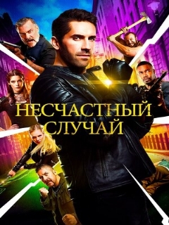 Постер: Несчастный случай