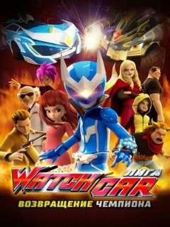Постер: Лига Watchcar. Возвращение чемпиона