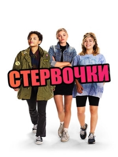 Постер: Стервочки