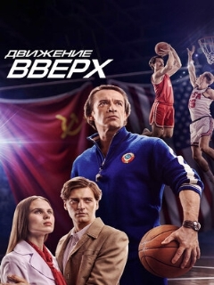 Постер: Движение вверх