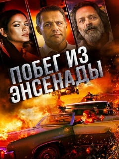 Постер: Побег из Энсенады