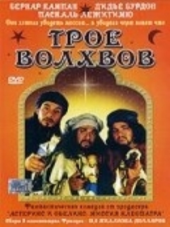 Трое волхвов