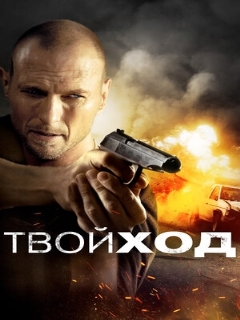 Постер: Твой ход