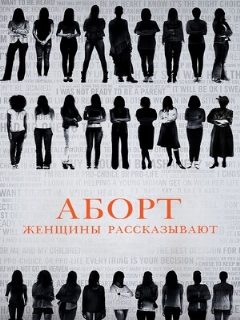 Постер: Аборт. Женщины рассказывают