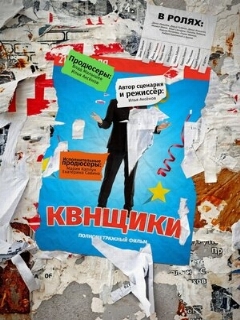 Постер: Квнщики