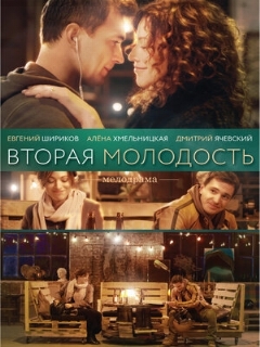 Постер: Вторая молодость