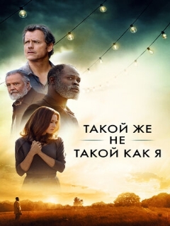 Постер: Такой же не такой, как я