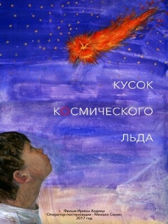 Постер: Кусок Космического Льда
