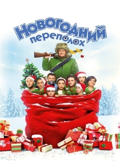 Постер: Новогодний переполох