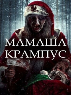 Постер: Мамаша Крампус