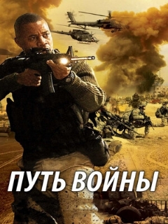 Постер: Путь войны