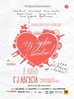 Постер: Из Уфы с любовью