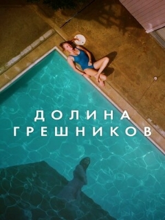 Постер: Долина грешников