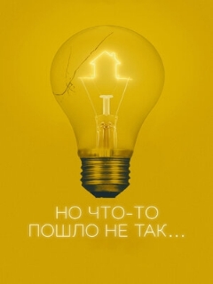 Постер: Но что-то пошло не так