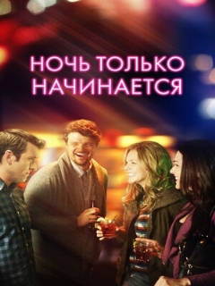 Постер: Ночь только начинается