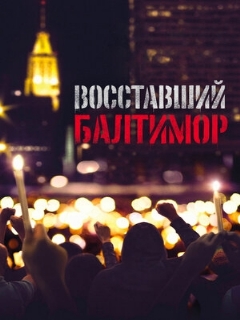 Постер: Восставший Балтимор