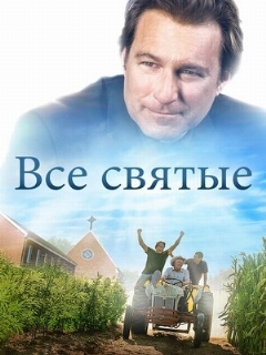 Постер: Все святые