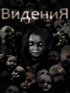Постер: Видения