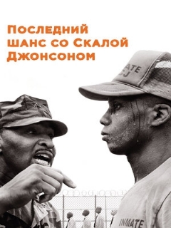 Постер: Последний шанс со Скалой Джонсоном