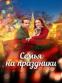 Семья на праздники