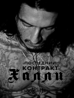 Постер: Последний контракт Халли