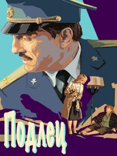Постер: Подлец