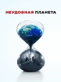 Постер: Неудобная планета